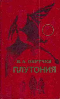 Книга Обручев В.А. Плутония, 11-5026, Баград.рф